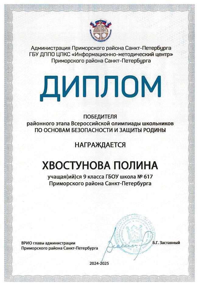 2024-2025 Хвостунова Полина 9л1 ОБЗР (Григорьева Н.Ю.)